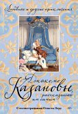 Lyubovnye i drugie priklyucheniya Dzhakomo Kazanovy, rasskazannye im samim (eBook, ePUB)