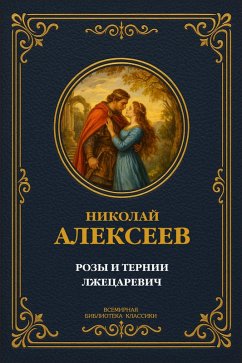 Roses and Thorns; The False Tsarevich (eBook, ePUB) - Alekseye, Nikolai Nikolaevich