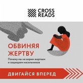 Sammari knigi "Obvinyaya zhertvu. Pochemu my ne verim zhertvam i zaschischaem nasilnikov" (MP3-Download) Sammari knigi "Obvinyaya zhertvu. Pochemu my ne verim zhertvam i zaschischaem nasilnikov" (MP3-Download)