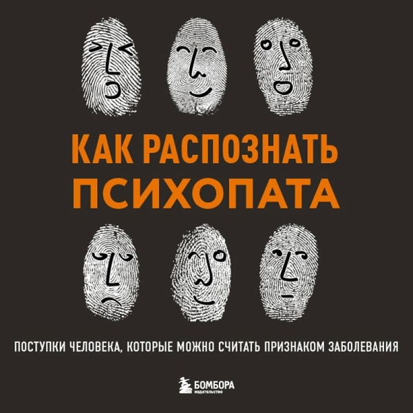 Kak raspoznat psihopata. Postupki cheloveka, kotorye mozhno schitat priznakom zabolevaniya (MP3-Download)