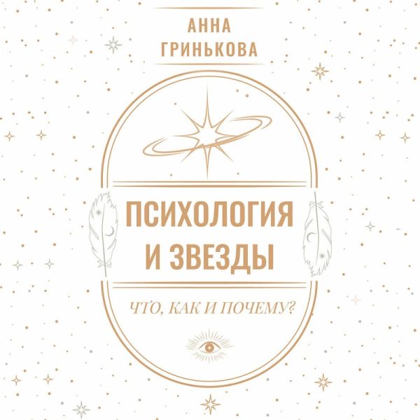 Psihologiya i zvezdy: chto, kak i pochemu? (MP3-Download) Psihologiya i zvezdy: chto, kak i pochemu? (MP3-Download)