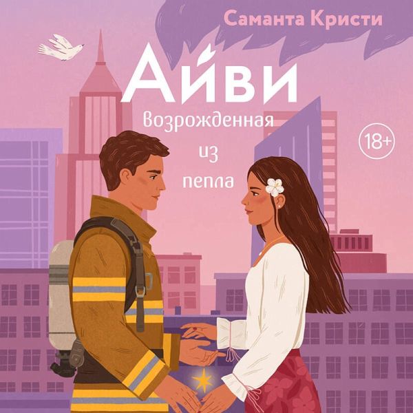 Ayvi. Vozrozhdennaya iz pepla (MP3-Download) Ayvi. Vozrozhdennaya iz pepla (MP3-Download)
