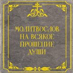 Molitvoslov na vsyakoe proshenie dushi (MP3-Download)