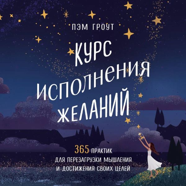 Kurs ispolneniya zhelaniy. 365 praktik dlya perezagruzki myshleniya i dostizheniya svoih tseley (MP3-Download) Kurs ispolneniya zhelaniy. 365 praktik dlya perezagruzki myshleniya i dostizheniya svoih tseley (MP3-Download)