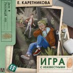 Igra s neizvestnymi (MP3-Download)