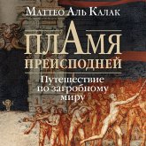 Plamya preispodney: Puteshestvie po zagrobnomu miru (MP3-Download) Plamya preispodney: Puteshestvie po zagrobnomu miru (MP3-Download)