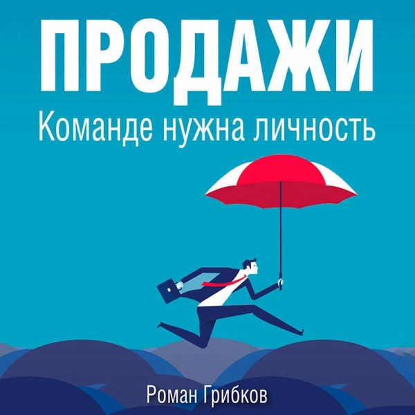 Prodazhi. Komande nuzhna lichnost (MP3-Download) Prodazhi. Komande nuzhna lichnost (MP3-Download)