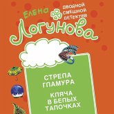Strela glamura. Klyacha v belyh tapochkah (MP3-Download) Strela glamura. Klyacha v belyh tapochkah (MP3-Download)