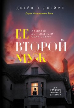 Cover Ee vtoroj muzh (eBook, ePUB)