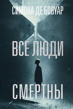 Cover Vse lyudi smertny (eBook, ePUB)