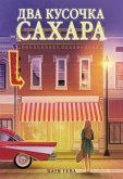 Dva kusochka sahara (eBook, ePUB)