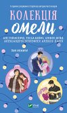 Колекція омели (eBook, ePUB) Колекція омели (eBook, ePUB)