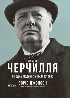 Cover Фактор Черчилля (eBook, ePUB)