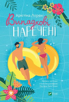 Cover Випадкові наречені (eBook, ePUB)