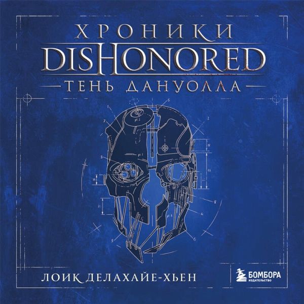 Hroniki Dishonored. Ten Danuolla (MP3-Download) Hroniki Dishonored. Ten Danuolla (MP3-Download)