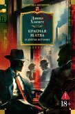Krasnaya zhatva i drugie istorii (eBook, ePUB)
