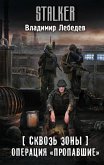 Skvoz Zony. Operatsiya "Propavshie" (eBook, ePUB)