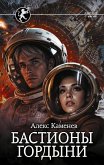 Bastiony gordyni (eBook, ePUB)