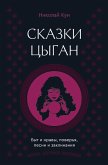 Skazki tsygan. Byt i nravy, poverya, pesni i zaklinaniya (eBook, ePUB) Skazki tsygan. Byt i nravy, poverya, pesni i zaklinaniya (eBook, ePUB)