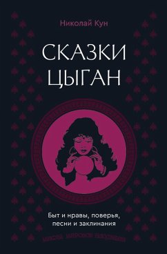 Cover Skazki tsygan. Byt i nravy, poverya, pesni i zaklinaniya (eBook, ePUB)