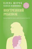 Vnutrenniy rebenok. Kak dolyubit sebya i obresti tselostnost (eBook, ePUB)