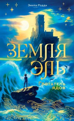 Cover Zemlya El. Glotatel yadov (eBook, ePUB)