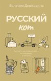 Russkiy kot (eBook, ePUB)