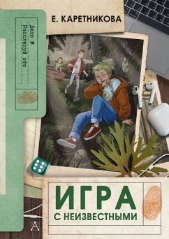 Igra s neizvestnymi (eBook, ePUB) - Karetnikova, E.