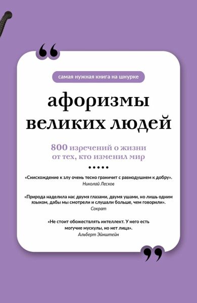 Aforizmy velikih lyudey (eBook, ePUB)