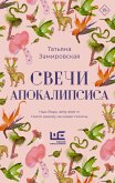 Svechi Apokalipsisa (eBook, ePUB)