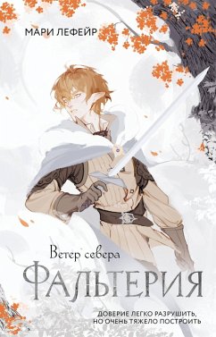 Cover Falteriya. Veter severa (eBook, ePUB)