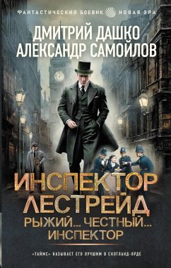 Inspektor Lestreyd. Ryzhiy... Chestnyy... Inspektor (eBook, ePUB) - Dashko, Dmitry; Samoilov, Alexander
