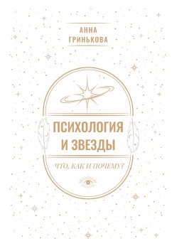 Cover Psihologiya i zvezdy: chto, kak i pochemu? (eBook, ePUB)