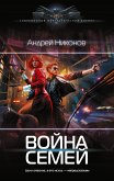 Voyna semey (eBook, ePUB)