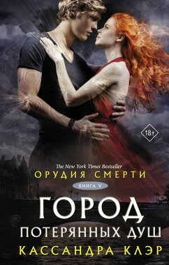 Cover Orudiya smerti. Gorod poteryannyh dush (eBook, ePUB)