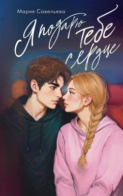 Cover Ya podaryu tebe serdtse (eBook, ePUB)