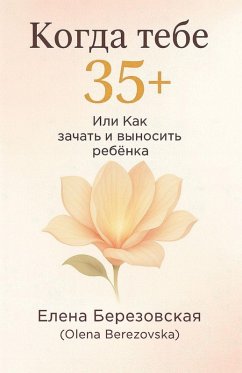 Cover Когда тебе 35+, или Как зачать и выносить ребен