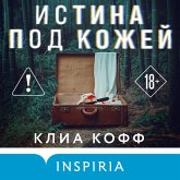 Istina pod kozhey (MP3-Download)