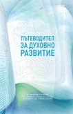 Пътеводител за духовно развитие