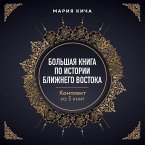 Bolshaya kniga po istorii Blizhnego Vostoka (MP3-Download)