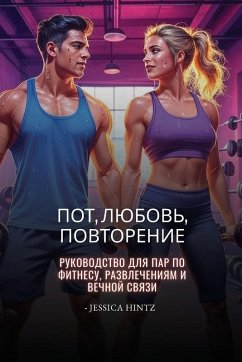 Пот, любовь, повторение - Hintz, Jessica