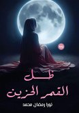 ظل القمر الحزين