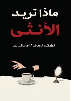 Cover ماذا تريد الأنثى؟