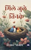 मिले जुले तिनके / Mile Jule Tinke