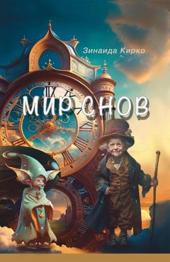 Cover Мир Снов