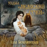 Usadba "Medvezhiy ruchey" (MP3-Download)