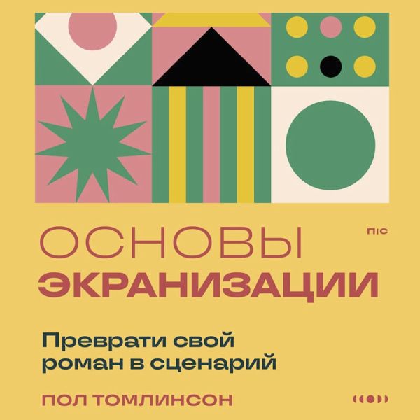 Osnovy ekranizatsii. Prevrati svoy roman v stsenariy (MP3-Download) Osnovy ekranizatsii. Prevrati svoy roman v stsenariy (MP3-Download)