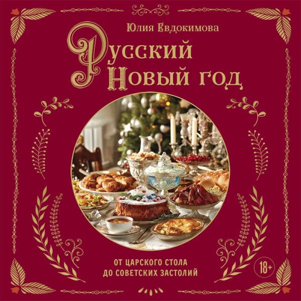Russkiy Novyy god. Ot tsarskogo stola do sovetskih zastoliy (MP3-Download) Russkiy Novyy god. Ot tsarskogo stola do sovetskih zastoliy (MP3-Download)