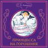 Printsessa na goroshine (MP3-Download) - Bild 1