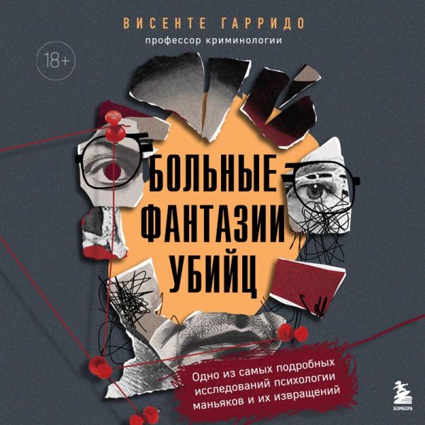 Bolnye fantazii ubiyts. Odno iz samyh podrobnyh issledovaniy psihologii manyakov i ih izvrascheniy (MP3-Download)